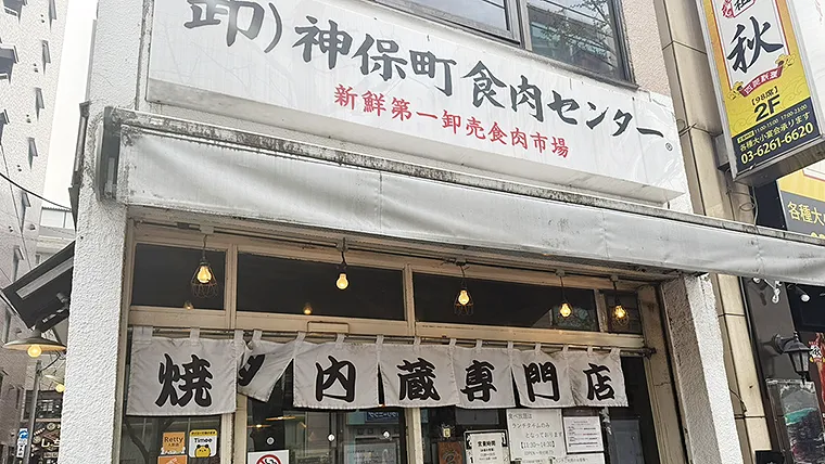 神保町食肉センター
