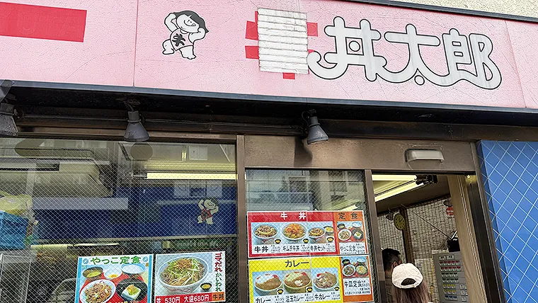 丼太郎@茗荷谷